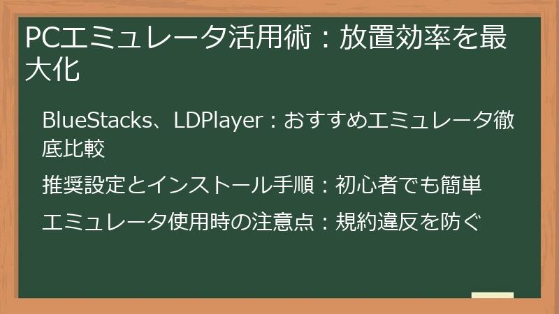 PCエミュレータ活用術：放置効率を最大化