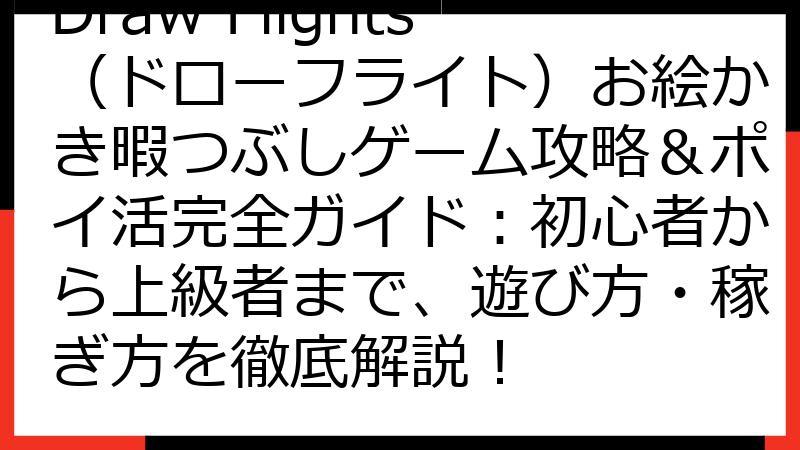 Draw Flights（ドローフライト）お絵かき暇つぶしゲーム攻略＆ポイ活完全ガイド：初心者から上級者まで、遊び方・稼ぎ方を徹底解説！