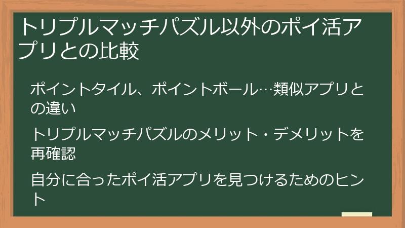 トリプルマッチパズル以外のポイ活アプリとの比較