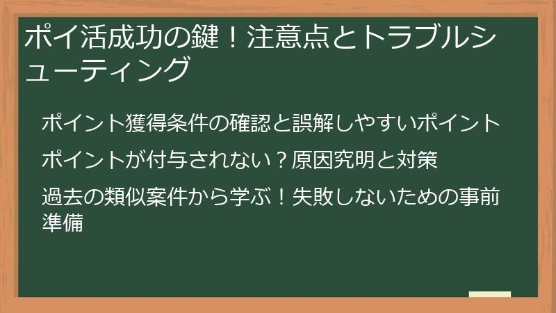 ポイ活成功の鍵！注意点とトラブルシューティング