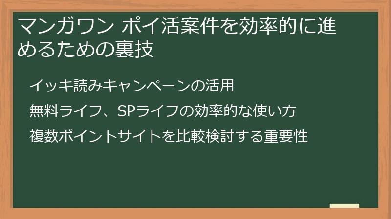 マンガワン ポイ活案件を効率的に進めるための裏技