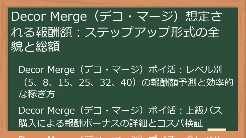 Decor Merge（デコ・マージ）想定される報酬額：ステップアップ形式の全貌と総額