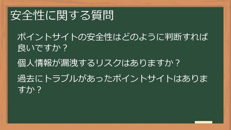 安全性に関する質問
