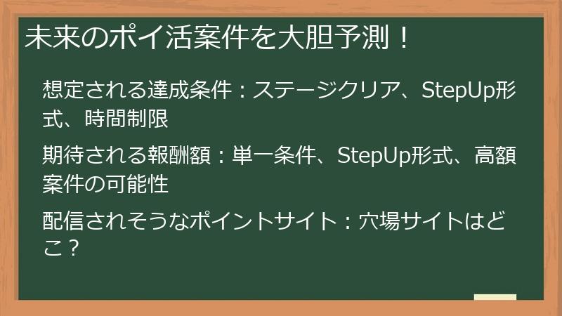 未来のポイ活案件を大胆予測！