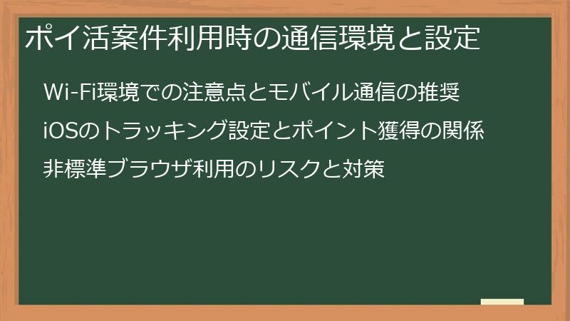 ポイ活案件利用時の通信環境と設定