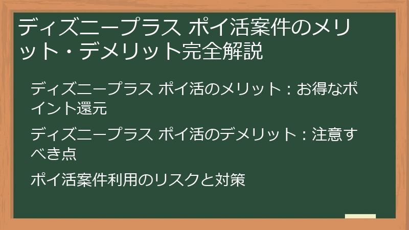 ディズニープラス ポイ活案件のメリット・デメリット完全解説