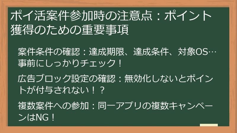ポイ活案件参加時の注意点:ポイント獲得のための重要事項