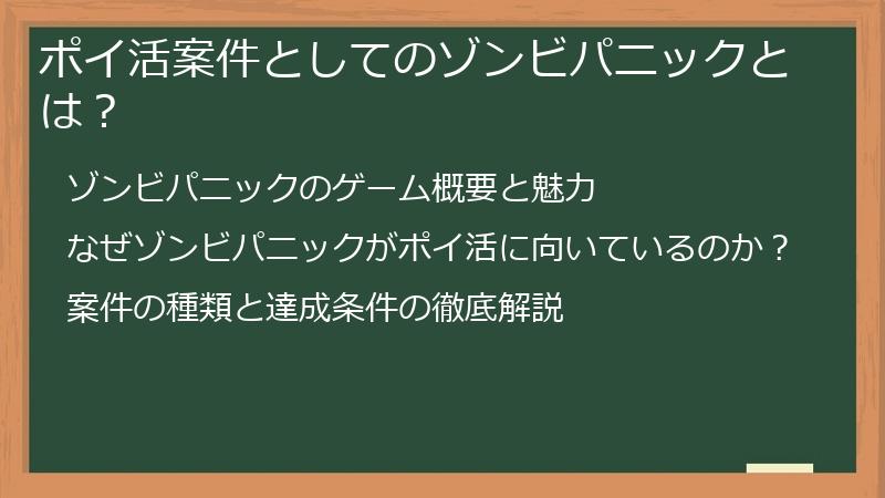 ポイ活案件としてのゾンビパニックとは？