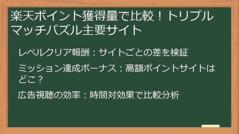 楽天ポイント獲得量で比較！トリプルマッチパズル主要サイト