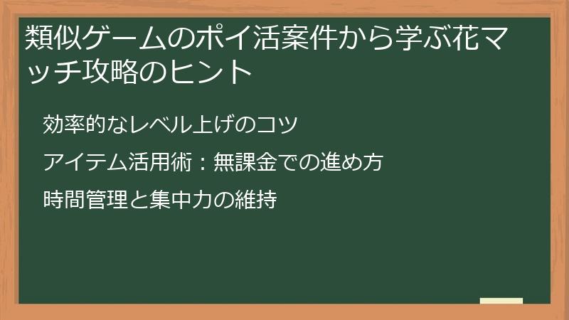 類似ゲームのポイ活案件から学ぶ花マッチ攻略のヒント