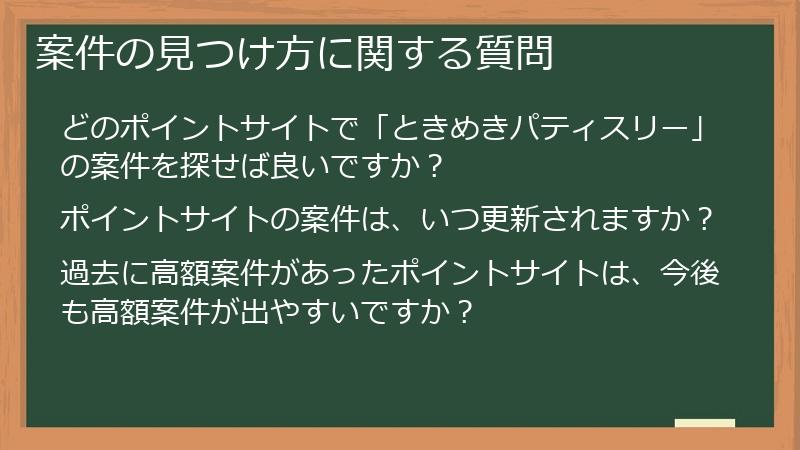 案件の見つけ方に関する質問