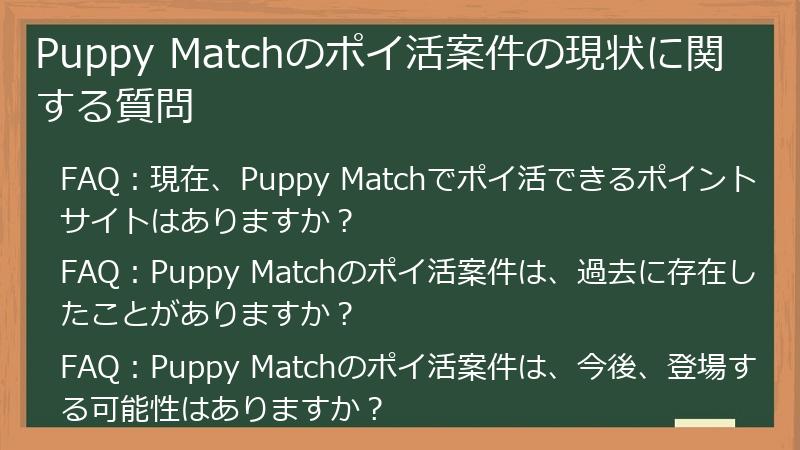 Puppy Matchのポイ活案件の現状に関する質問