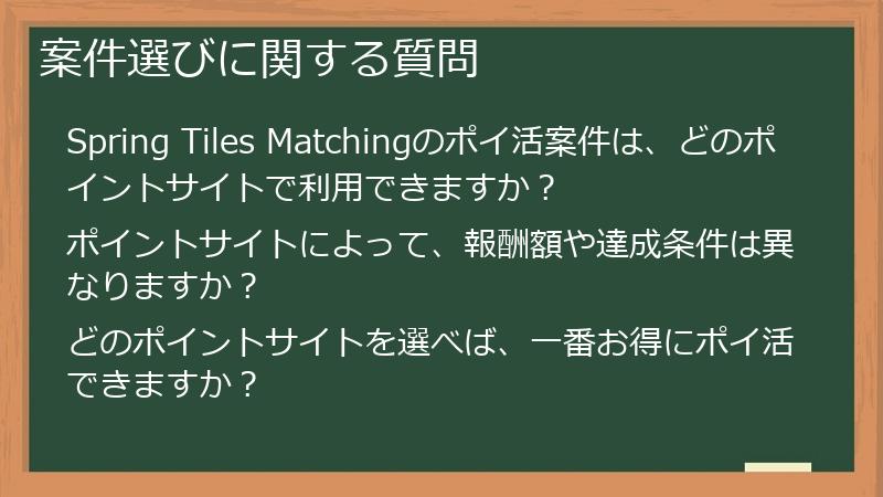 案件選びに関する質問