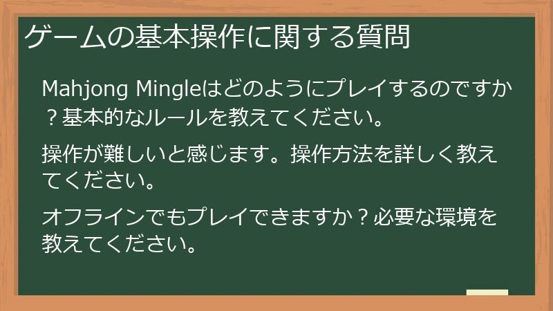ゲームの基本操作に関する質問