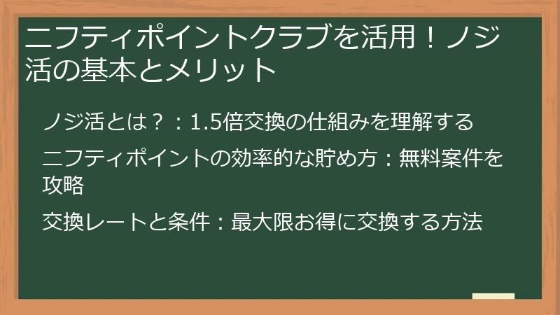ニフティポイントクラブを活用！ノジ活の基本とメリット