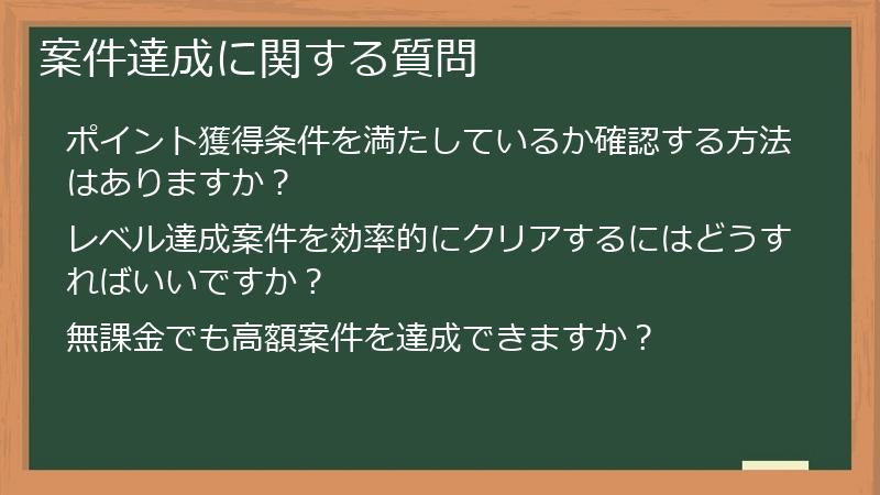 案件達成に関する質問