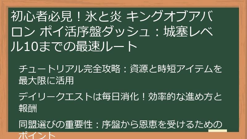 初心者必見！氷と炎 キングオブアバロン ポイ活序盤ダッシュ：城塞レベル10までの最速ルート