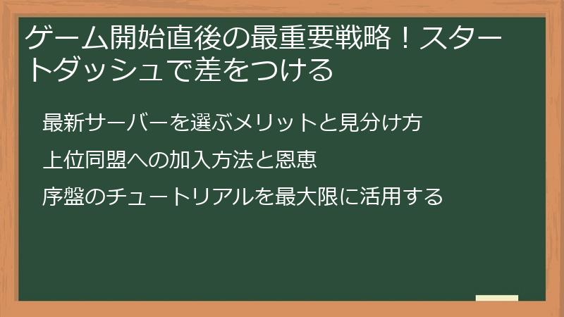 ゲーム開始直後の最重要戦略！スタートダッシュで差をつける