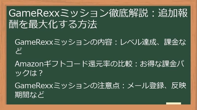 GameRexxミッション徹底解説：追加報酬を最大化する方法