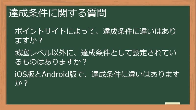 達成条件に関する質問