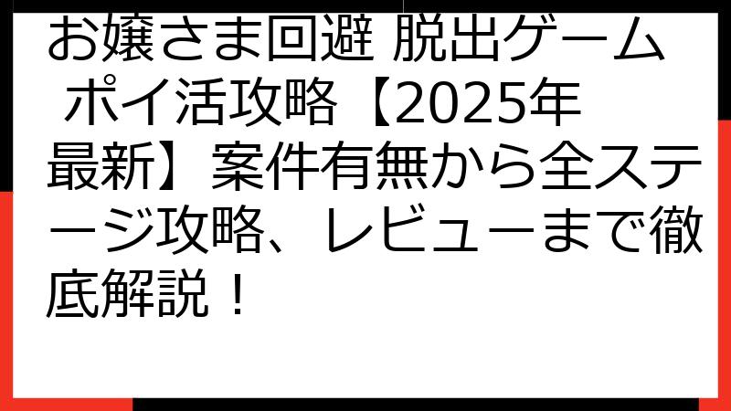 お嬢さま回避 脱出ゲーム ポイ活攻略【2025年最新】案件有無から全ステージ攻略、レビューまで徹底解説！