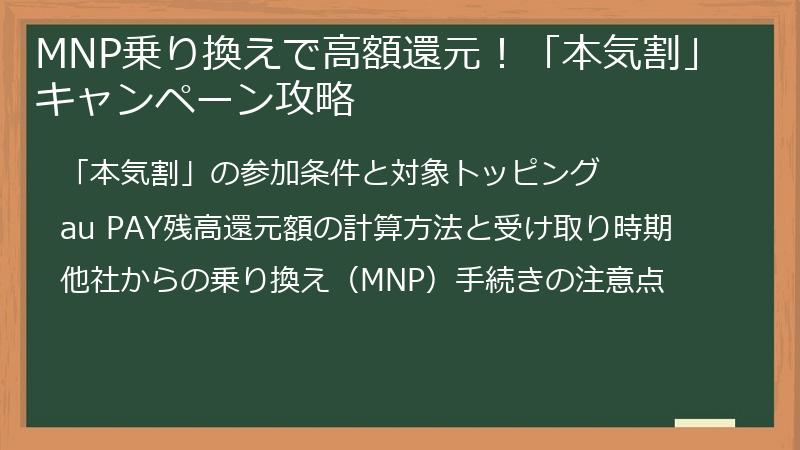 MNP乗り換えで高額還元！「本気割」キャンペーン攻略