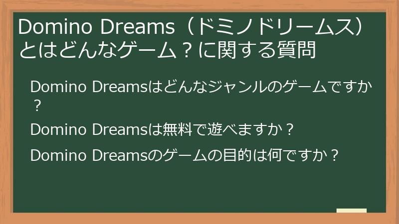 Domino Dreams(ドミノドリームス)とはどんなゲーム?に関する質問