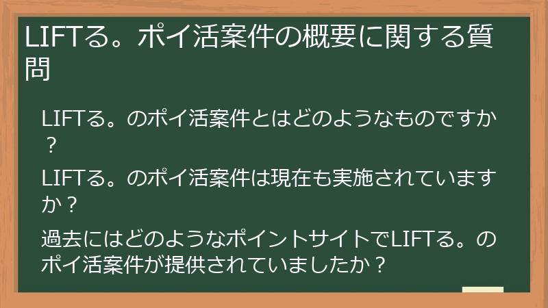 LIFTる。ポイ活案件の概要に関する質問