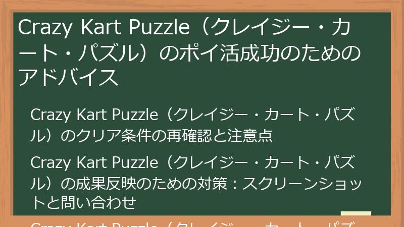Crazy Kart Puzzle（クレイジー・カート・パズル）のポイ活成功のためのアドバイス