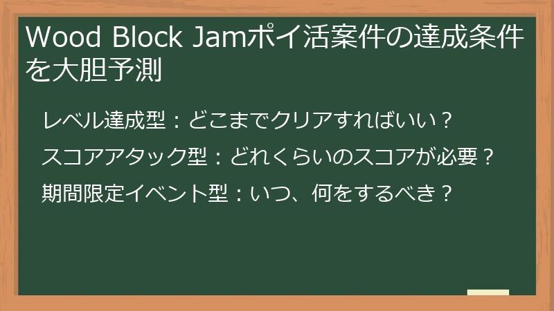Wood Block Jamポイ活案件の達成条件を大胆予測