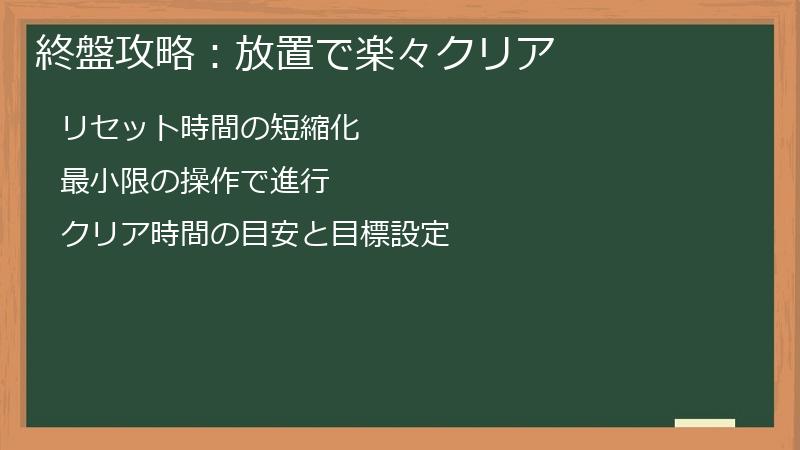 終盤攻略：放置で楽々クリア