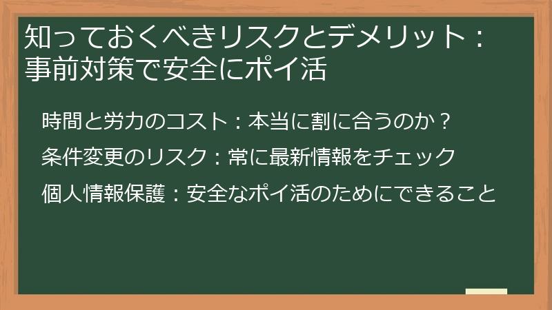 知っておくべきリスクとデメリット：事前対策で安全にポイ活