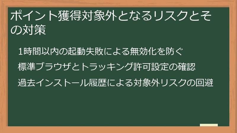 ポイント獲得対象外となるリスクとその対策