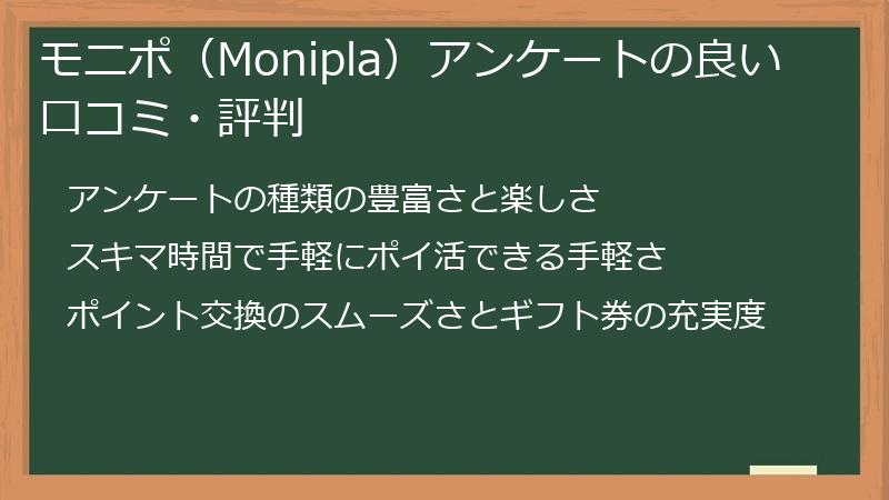 モニポ（Monipla）アンケートの良い口コミ・評判