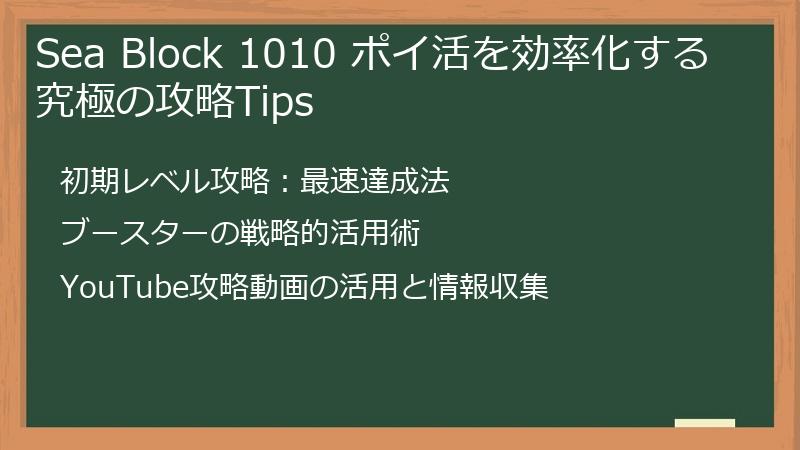 Sea Block 1010 ポイ活を効率化する究極の攻略Tips