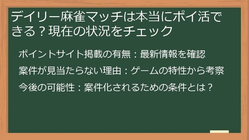 デイリー麻雀マッチは本当にポイ活できる？現在の状況をチェック