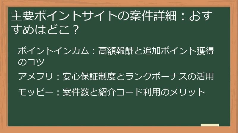 主要ポイントサイトの案件詳細：おすすめはどこ？