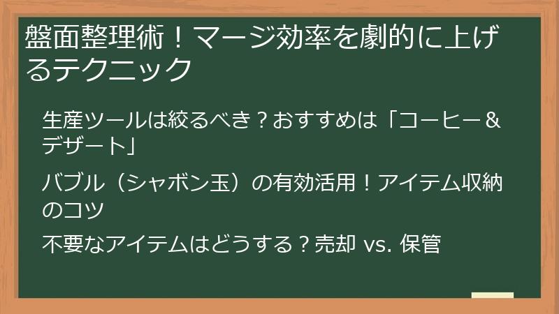盤面整理術！マージ効率を劇的に上げるテクニック
