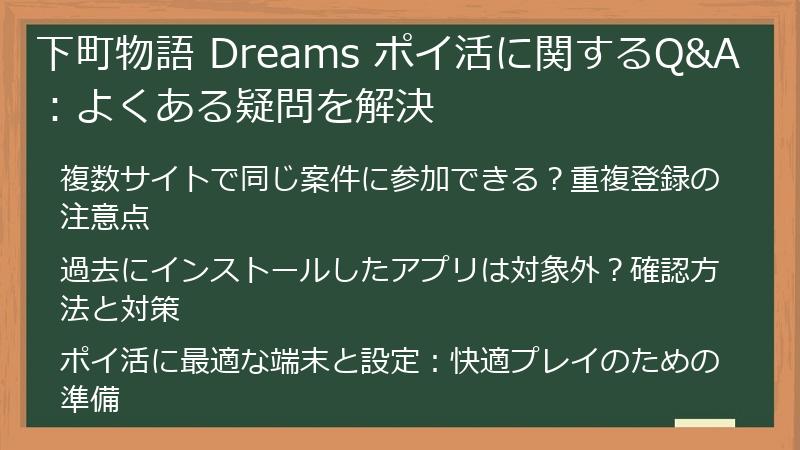 下町物語 Dreams ポイ活に関するQ&A:よくある疑問を解決