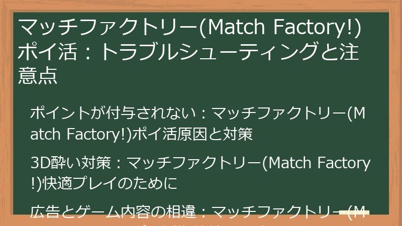 マッチファクトリー(Match Factory!)ポイ活：トラブルシューティングと注意点