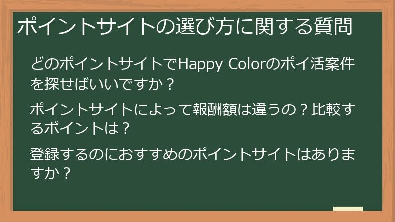 ポイントサイトの選び方に関する質問