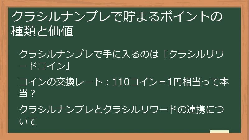 クラシルナンプレで貯まるポイントの種類と価値