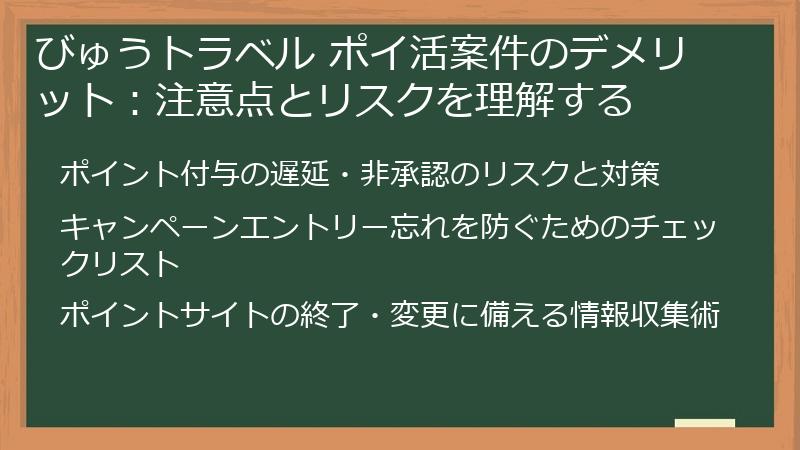 びゅうトラベル ポイ活案件のデメリット：注意点とリスクを理解する