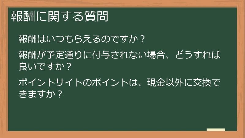 報酬に関する質問