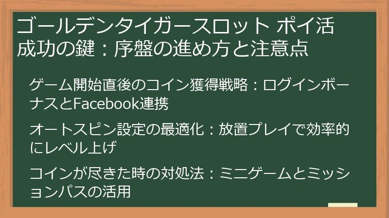 ゴールデンタイガースロット ポイ活成功の鍵：序盤の進め方と注意点