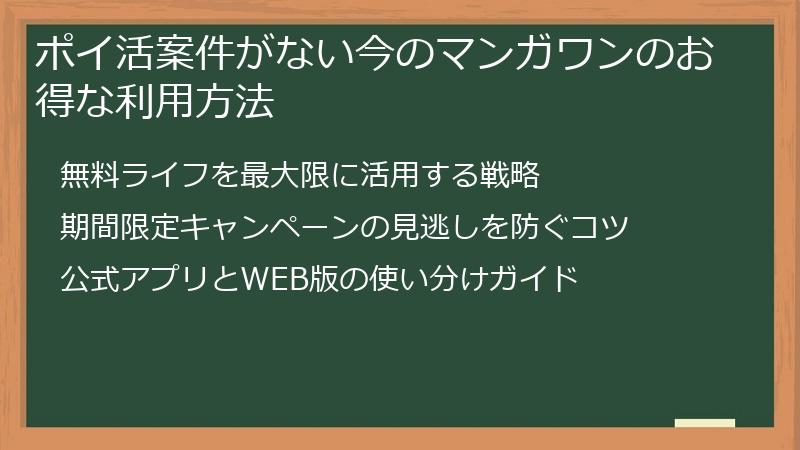 ポイ活案件がない今のマンガワンのお得な利用方法