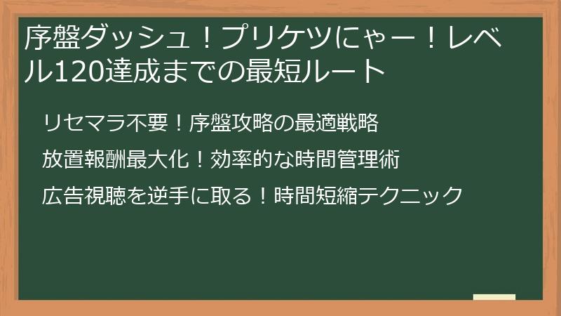 序盤ダッシュ！プリケツにゃー！レベル120達成までの最短ルート