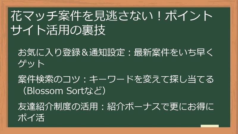 花マッチ案件を見逃さない！ポイントサイト活用の裏技