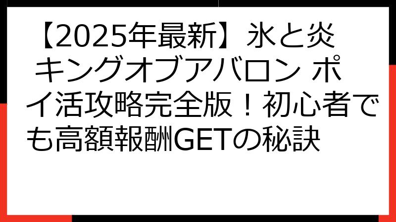 【2025年最新】氷と炎 キングオブアバロン ポイ活攻略完全版！初心者でも高額報酬GETの秘訣