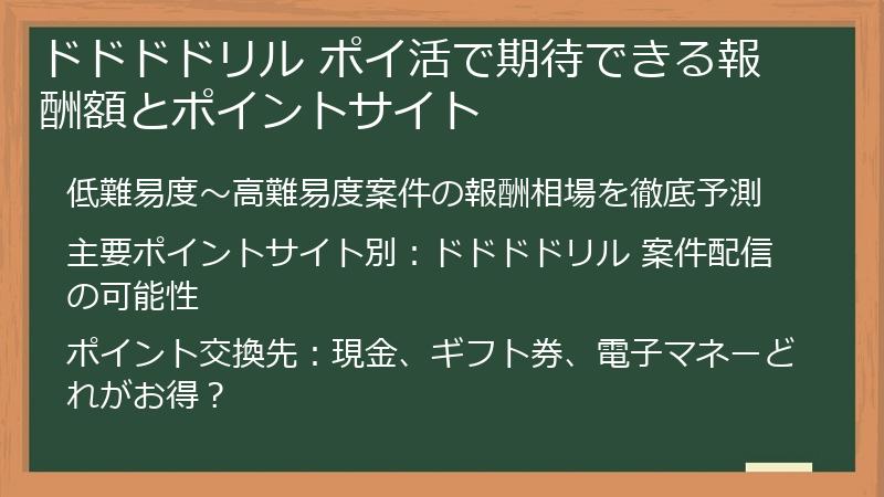 ドドドドリル ポイ活で期待できる報酬額とポイントサイト